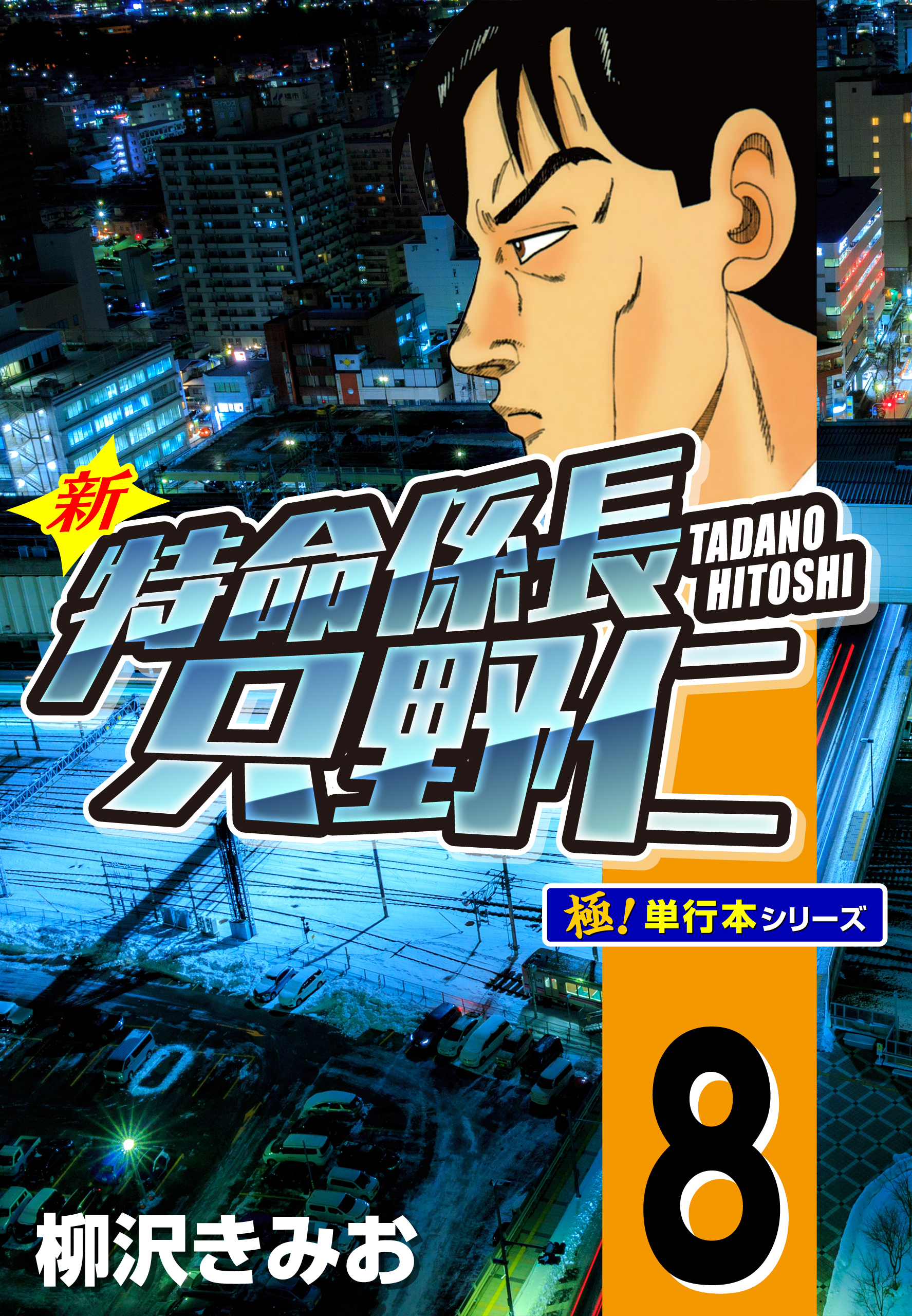 新特命係長 只野仁【極！単行本シリーズ】8巻