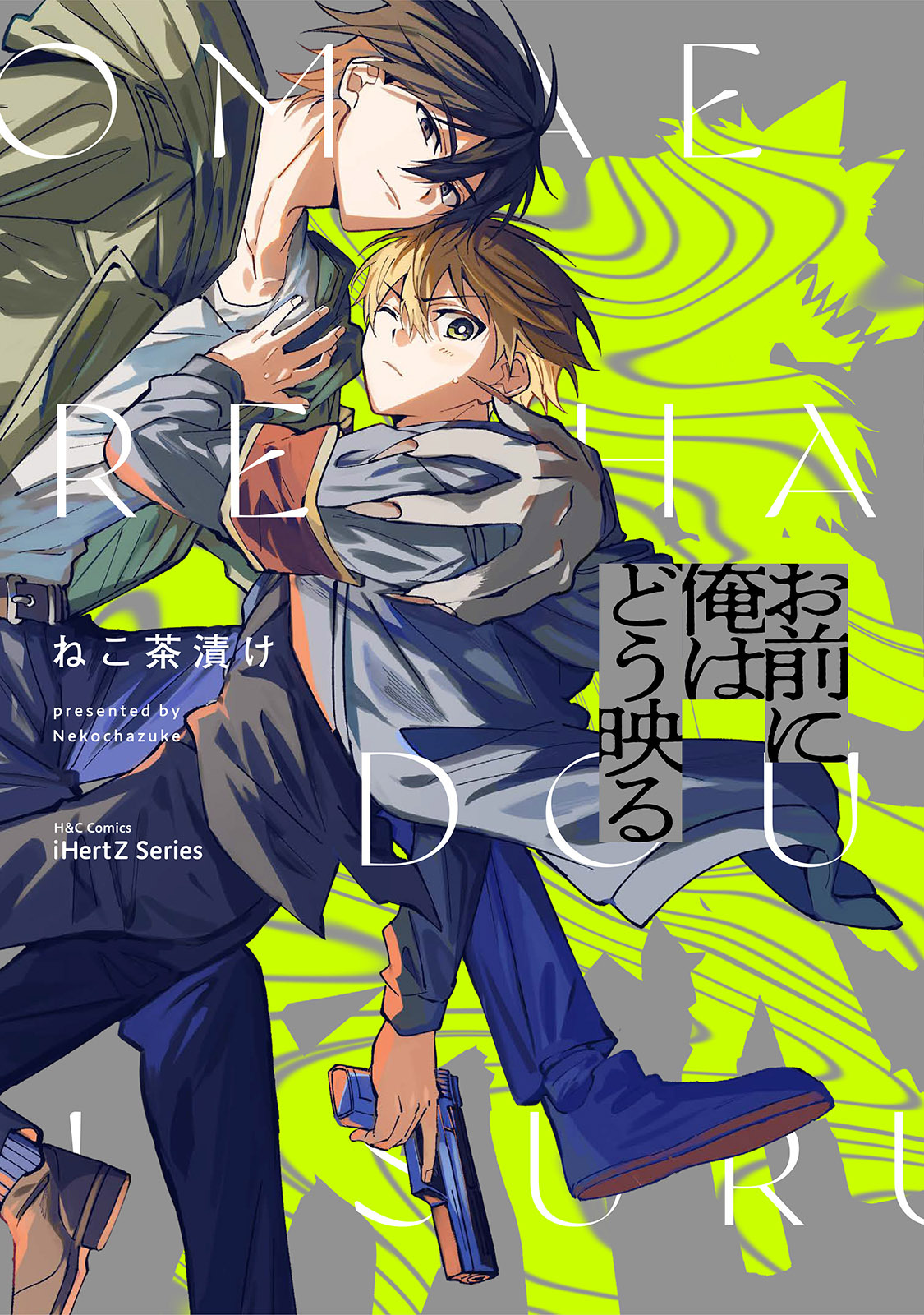 【期間限定　無料お試し版　閲覧期限2026年10月1日】【単話版】お前に俺はどう映る Ep.1