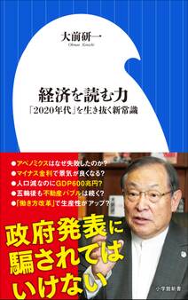 経済を読む力~「2020年代」を生き抜く新常識~(小学館新書)