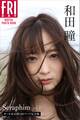 和田瞳「Seraphim vol.3 オール未公開120ページ完全版」 FRIDAYデジタル写真集