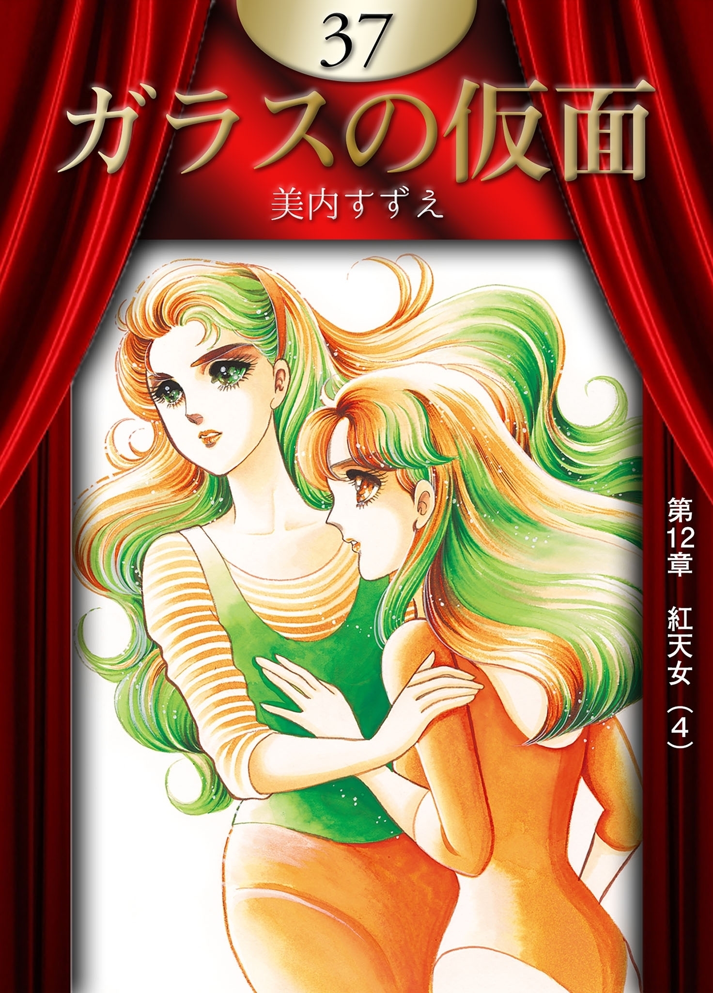 ガラスの仮面　（37）