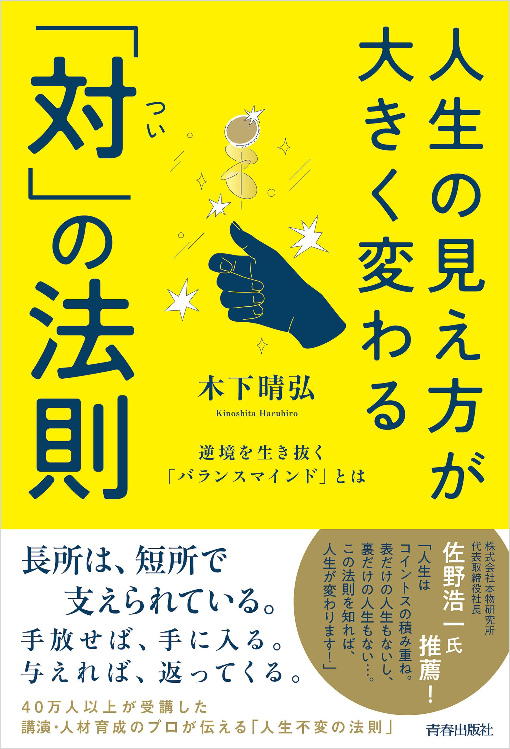 人生の見え方が大きく変わる「対（つい）」の法則