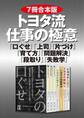 【7冊合本版】トヨタ流 仕事の極意 『口ぐせ』『上司』『片づけ』『育て方』『問題解決』『段取り』『失敗学』