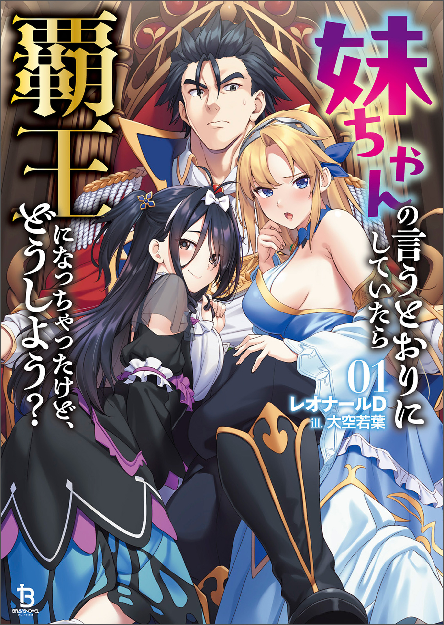 【期間限定　無料お試し版　閲覧期限2026年8月16日】妹ちゃんの言うとおりにしていたら覇王になっちゃったけど、どうしよう？（ブレイブ文庫）１