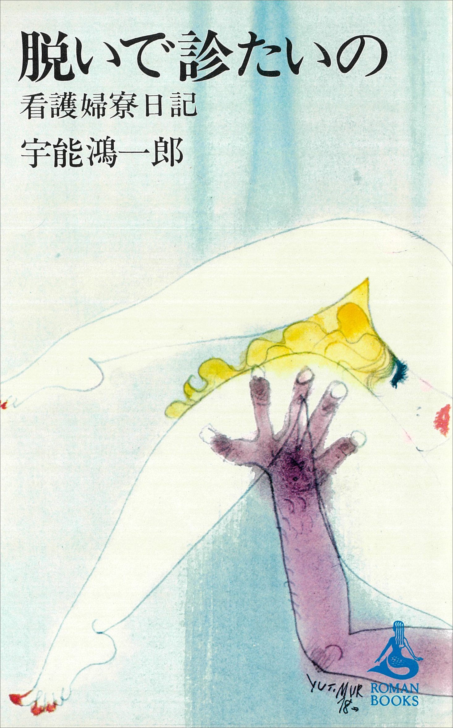 脱いで診たいの　看護婦寮日記