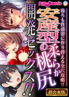 安産型の柔らか桃尻開発セックス!! ~後ろも性感帯に作り替える全穴攻略!!~【超合本シリーズ】