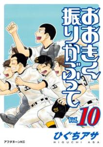 おおきく振りかぶって 10 無料 試し読みなら Amebaマンガ 旧 読書のお時間です