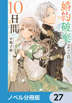 婚約破棄までの10日間【ノベル分冊版】 27