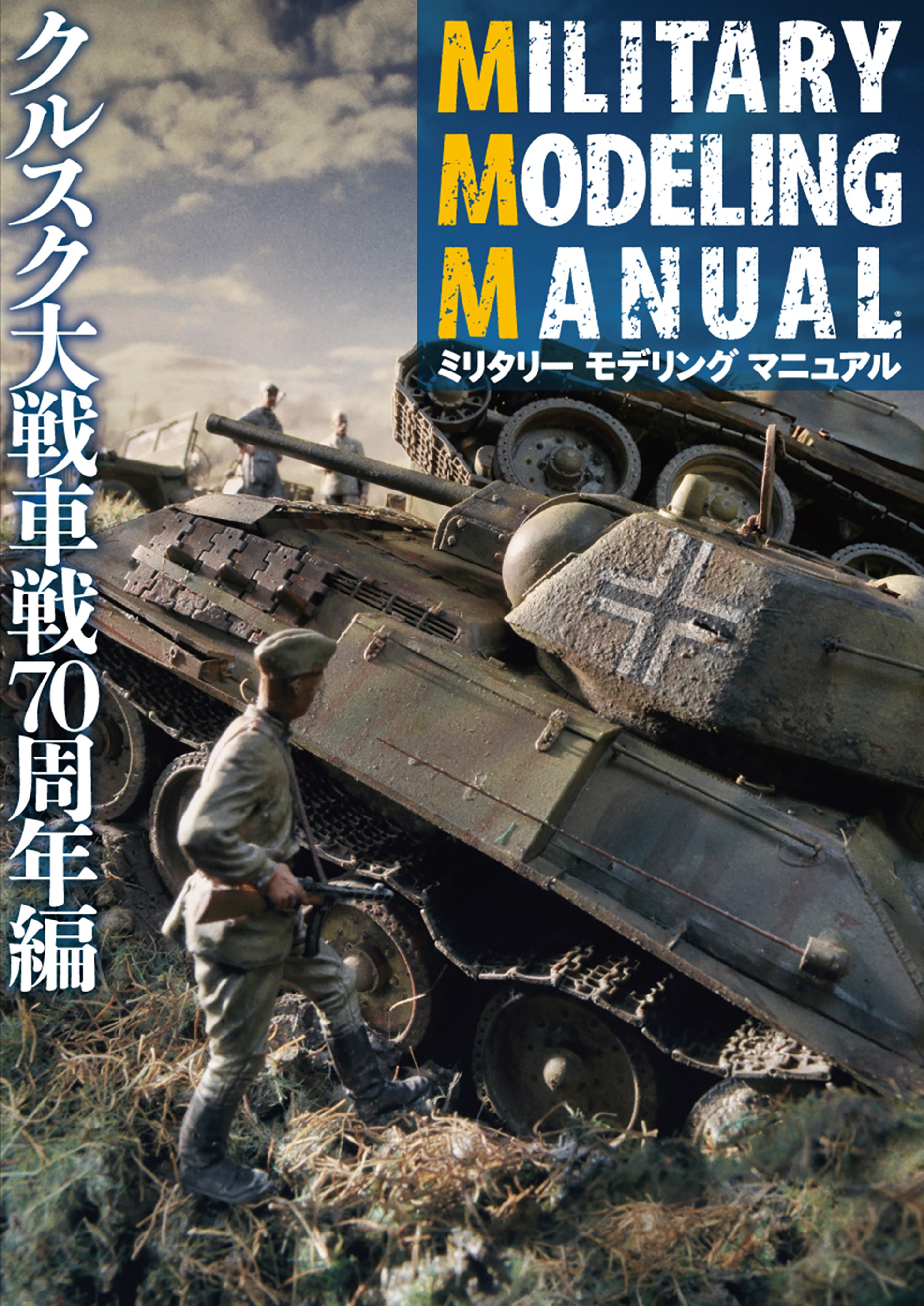 MILITARY MODELING MANUAL クルスク大戦車戦70周年編