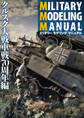 MILITARY MODELING MANUAL クルスク大戦車戦70周年編