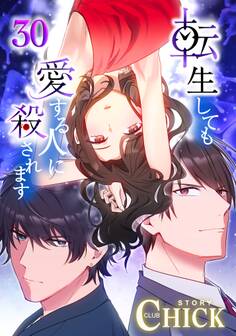 転生しても愛する人に殺されます~CLUB CHICK STORY~