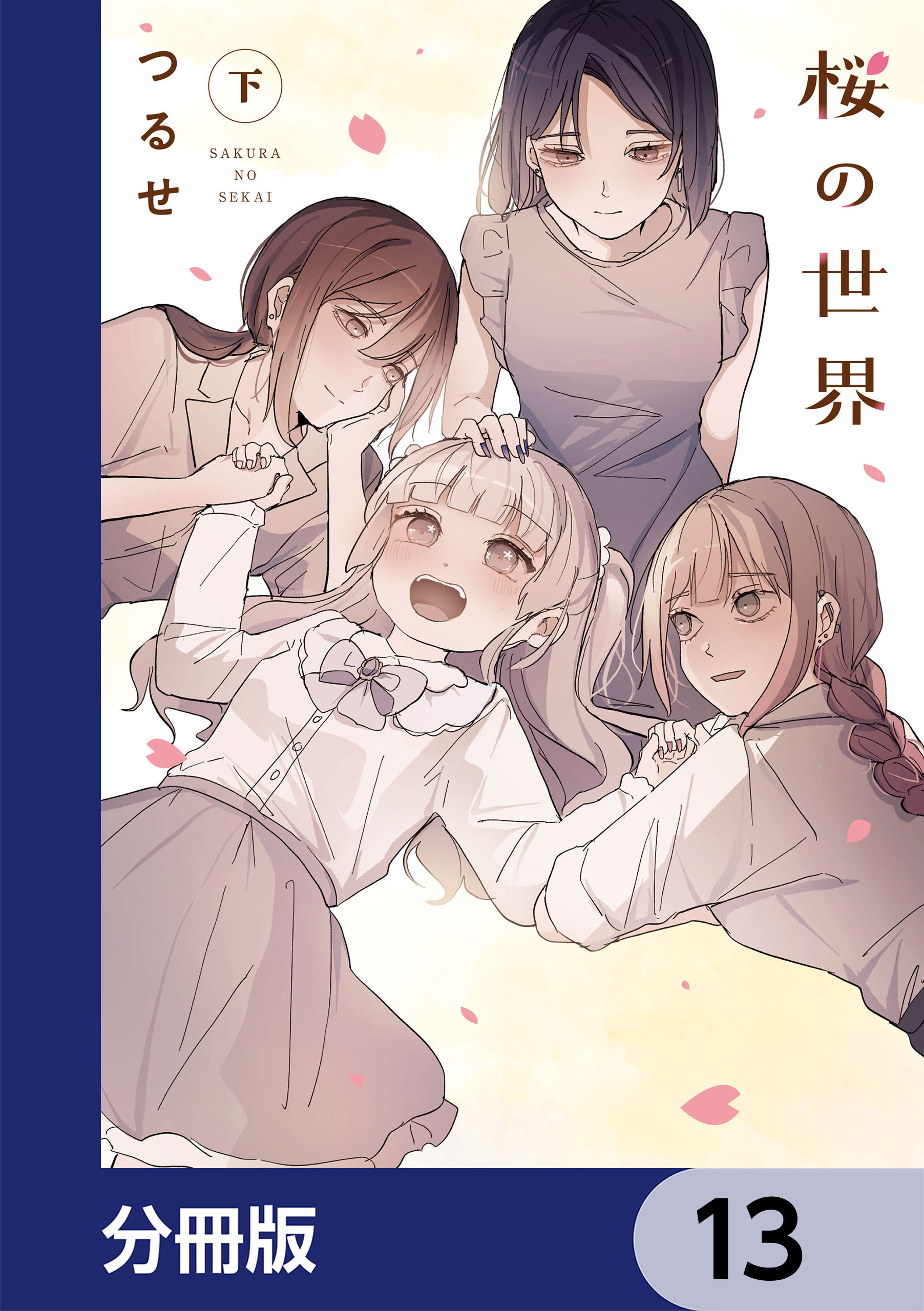 桜の世界【分冊版】　13