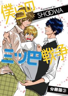 僕らの三ツ巴戦争【分冊版】3