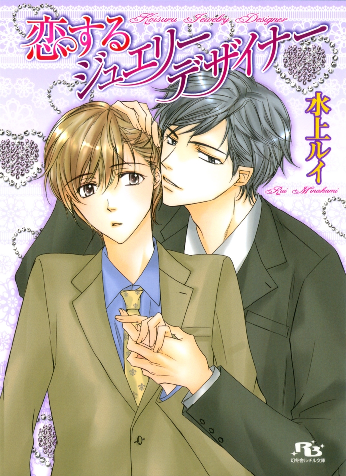 恋するジュエリーデザイナー