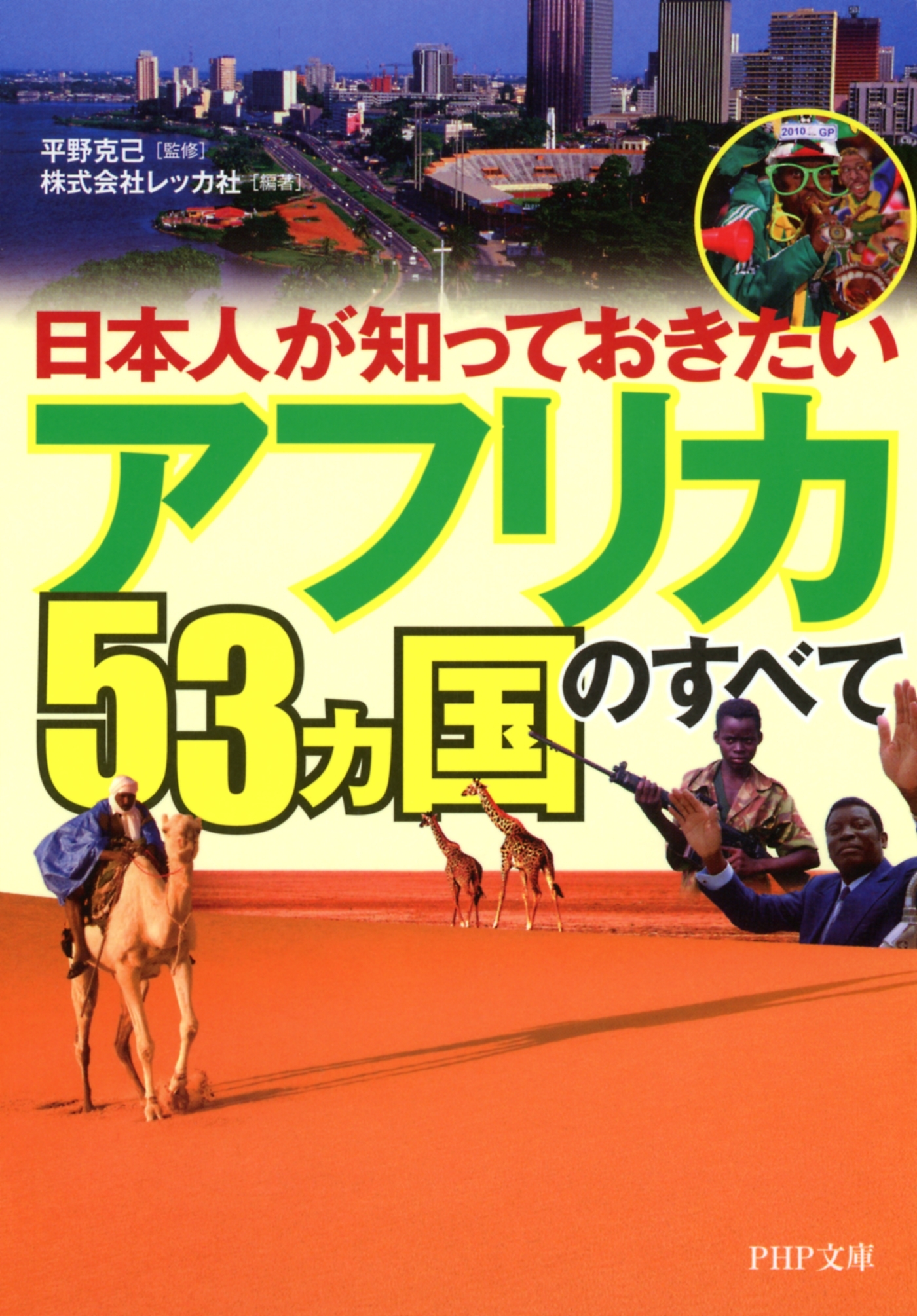 日本人が知っておきたい 「アフリカ53ヵ国」のすべて