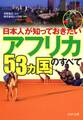 日本人が知っておきたい 「アフリカ53ヵ国」のすべて