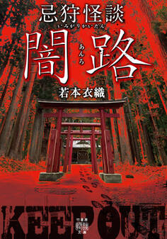 忌狩怪談 闇路
