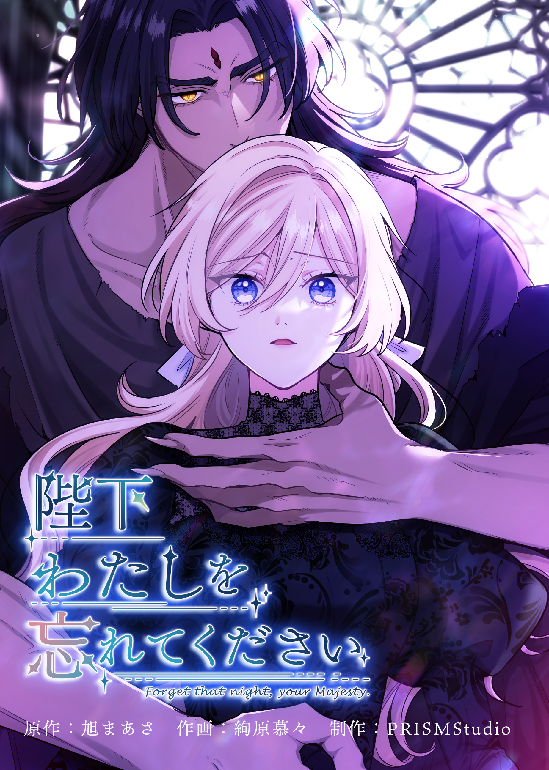 陛下わたしを忘れてください【電子単行本】