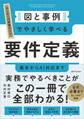 図と事例でやさしく学べる 要件定義