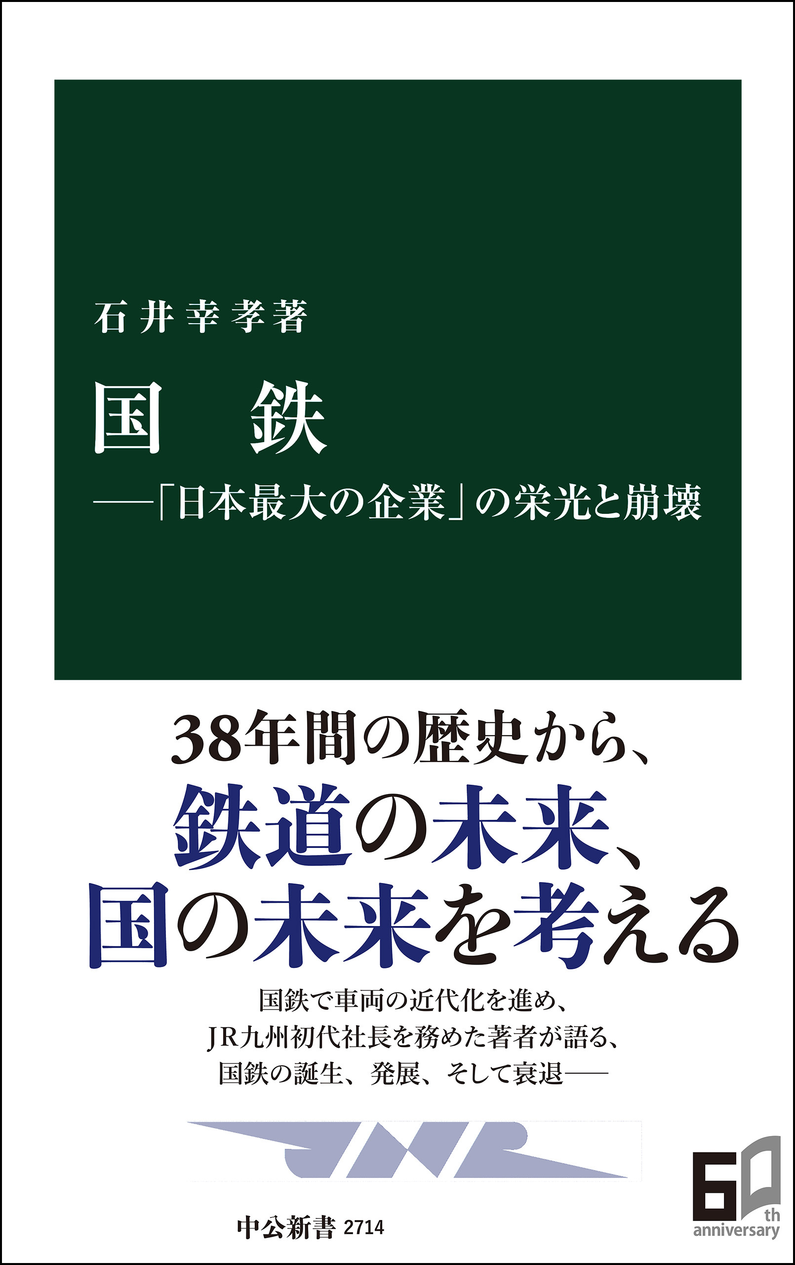 国鉄―「日本最大の企業」の栄光と崩壊