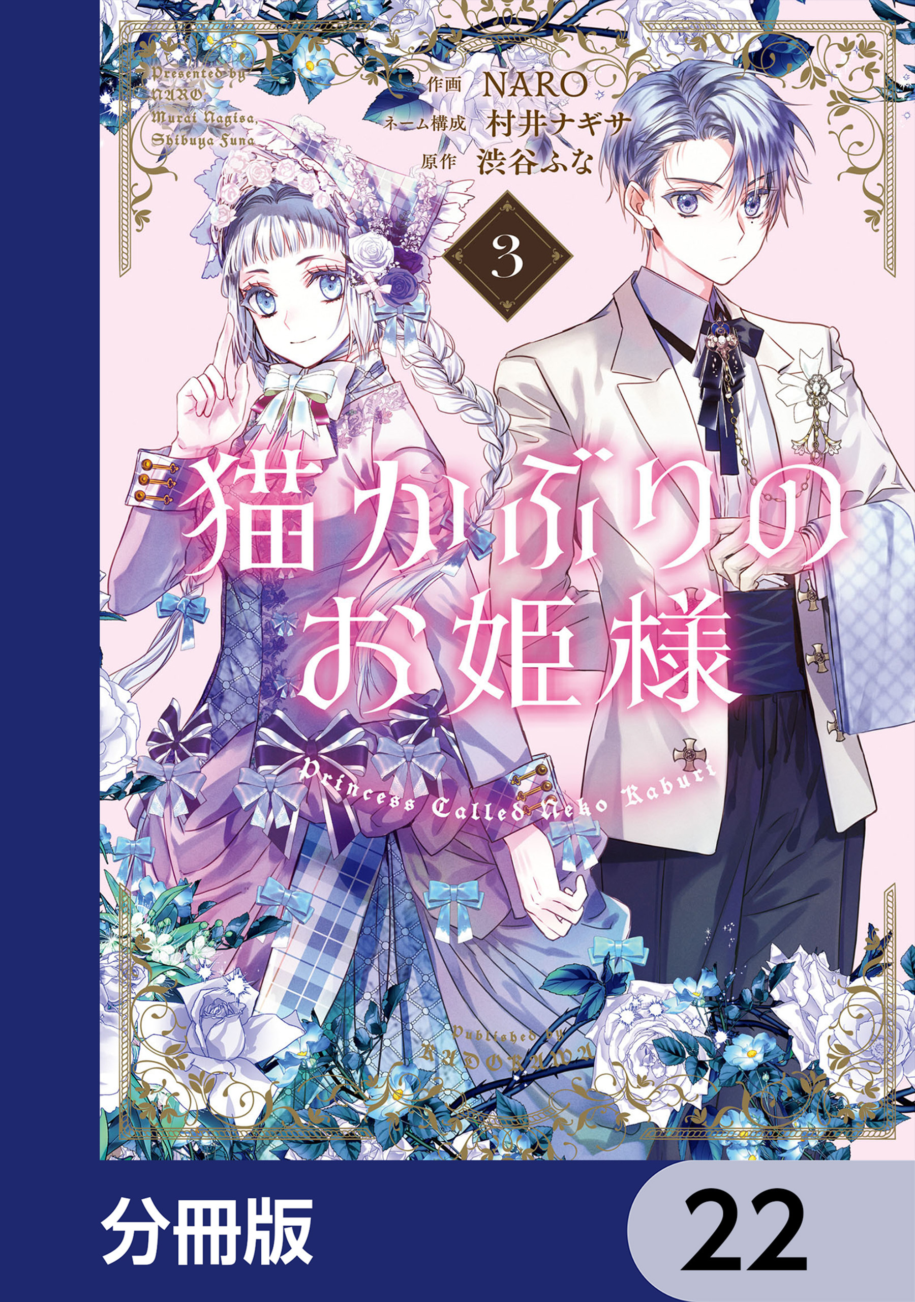 猫かぶりのお姫様【分冊版】　22