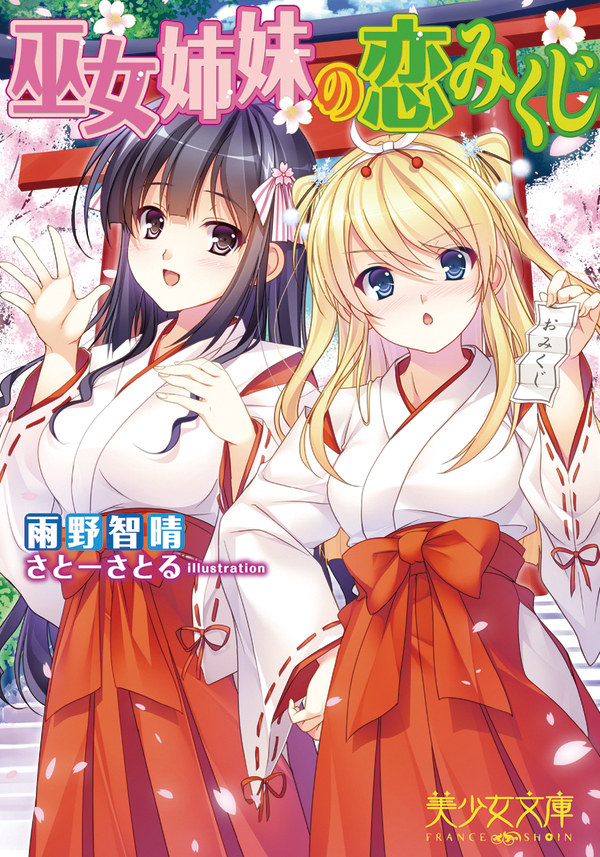 巫女姉妹の恋みくじ