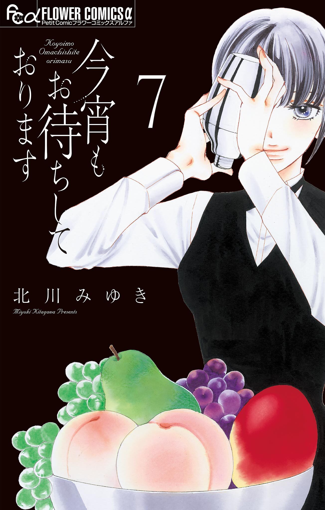 今宵もお待ちしております【マイクロ】 7