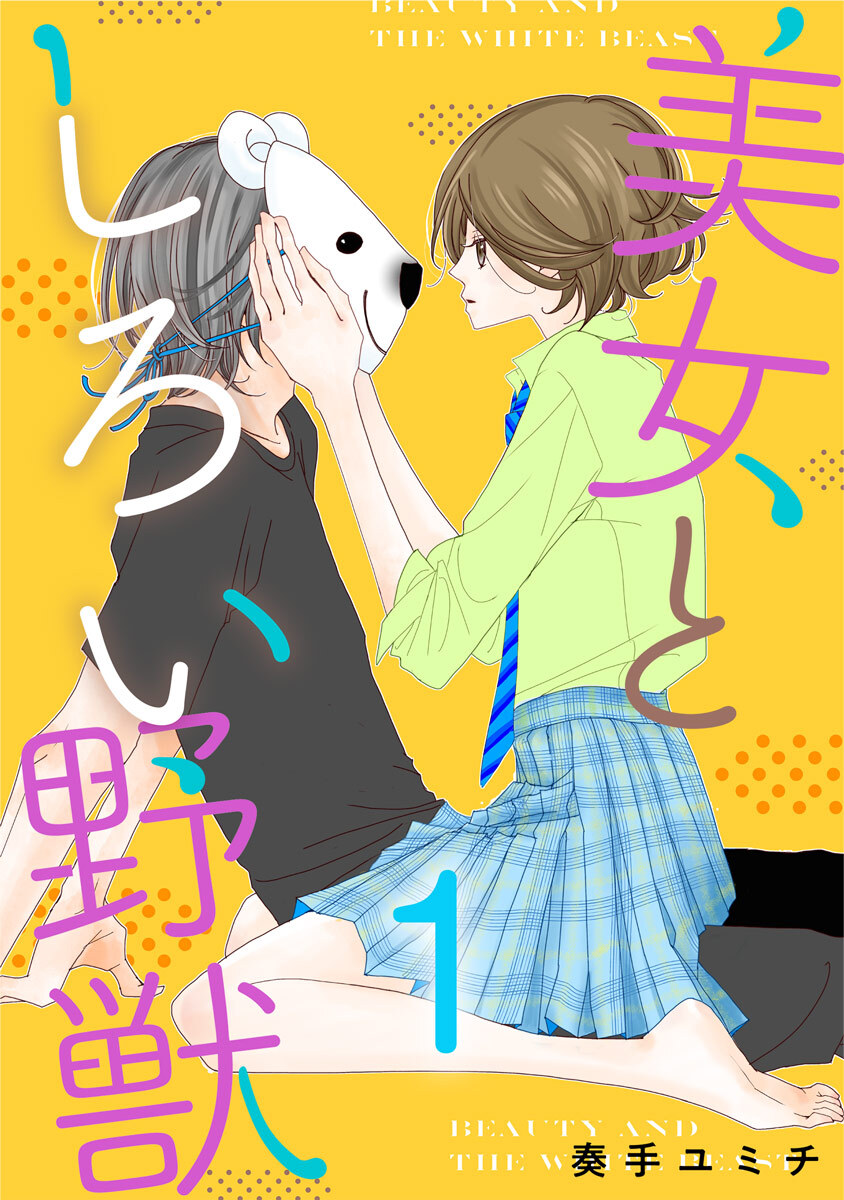 美女としろい野獣 1巻