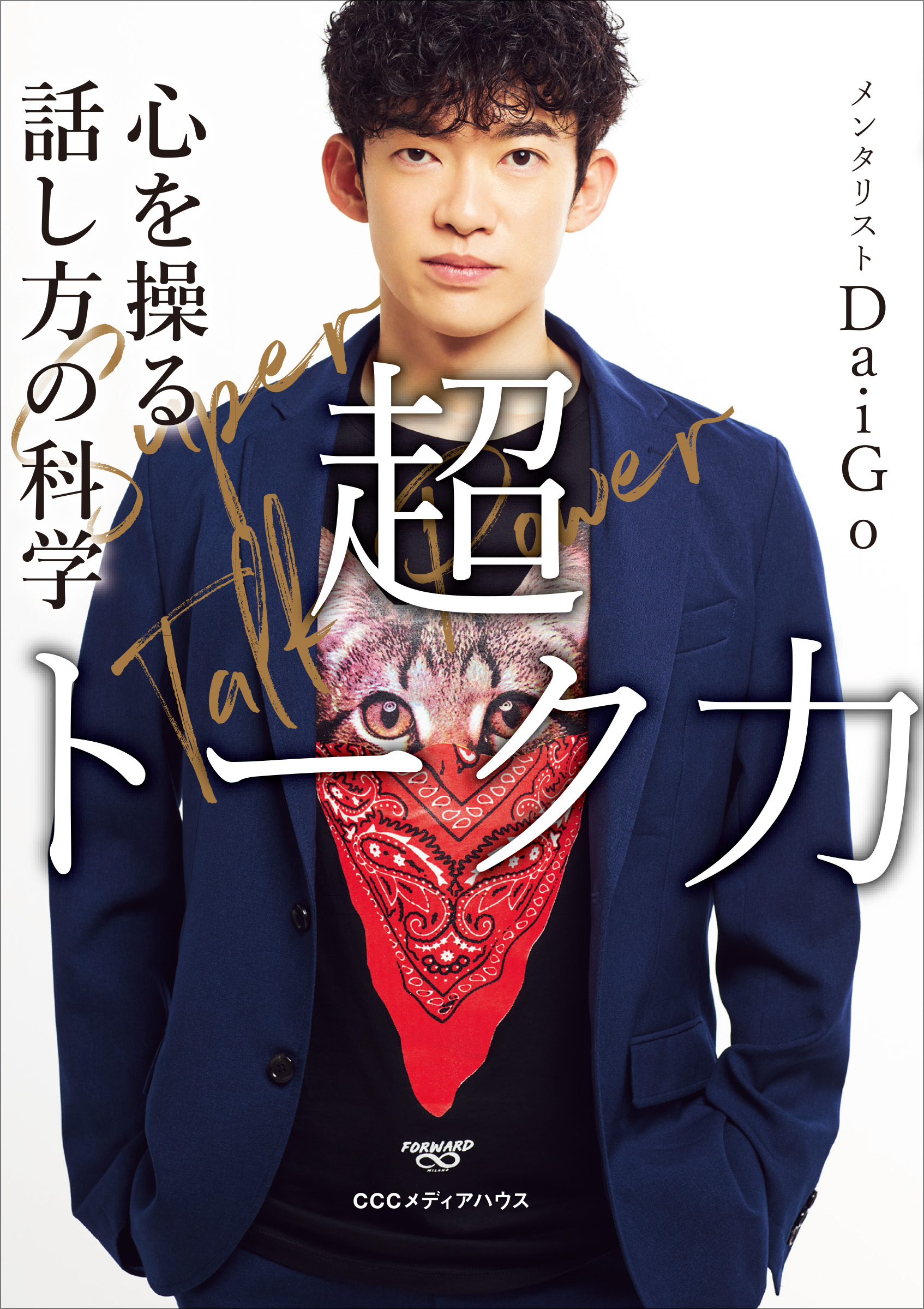 超トーク力 心を操る話し方の科学