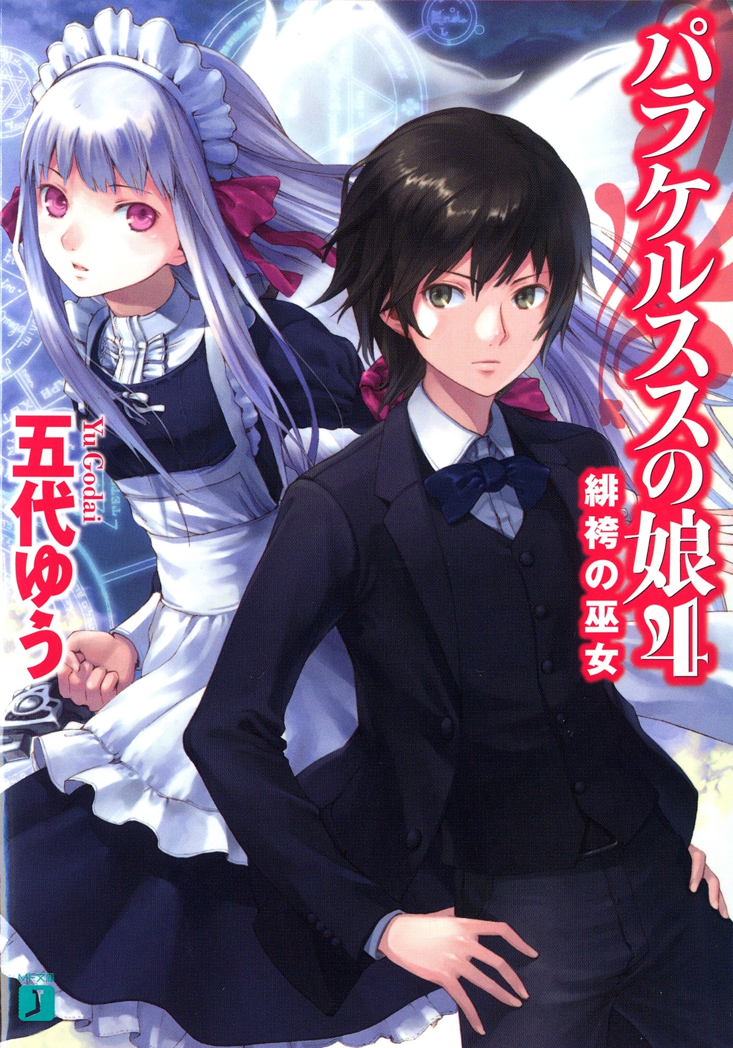 パラケルススの娘 4　緋袴の巫女