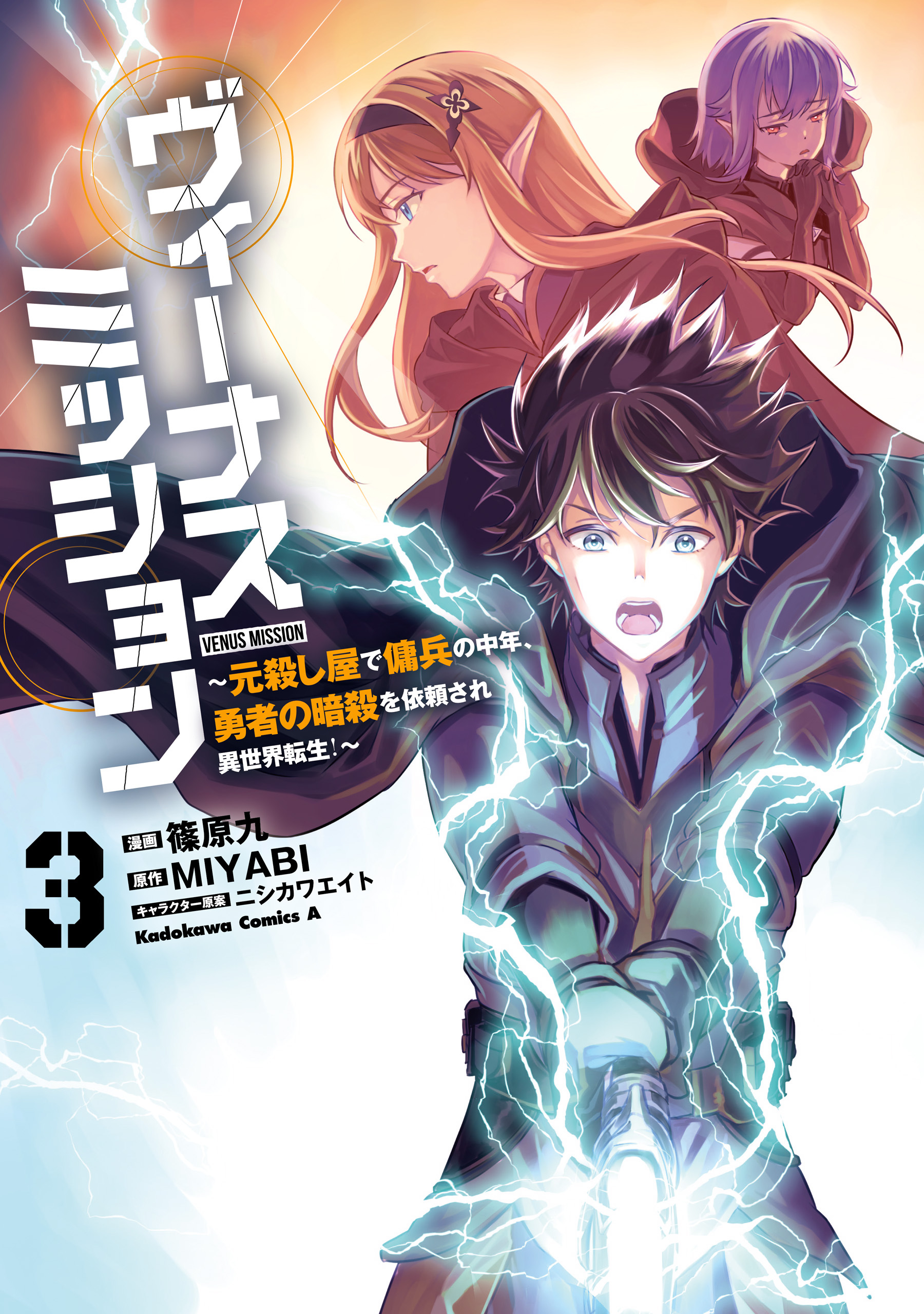 ヴィーナスミッション　～元殺し屋で傭兵の中年、勇者の暗殺を依頼され異世界転生！～３