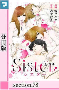 Sister【分冊版】section.78