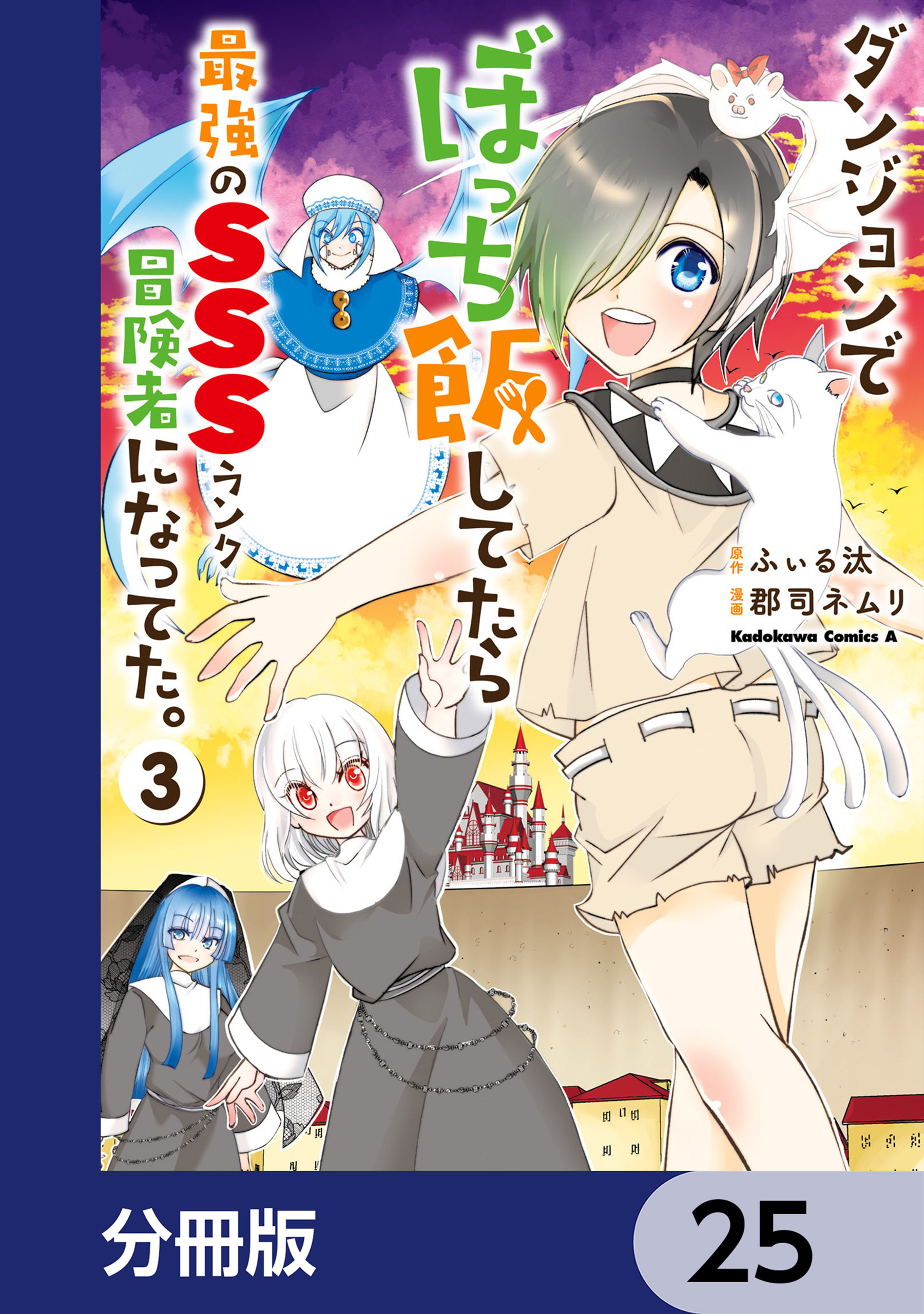 ダンジョンでぼっち飯してたら最強のＳＳＳランク冒険者になってた。【分冊版】　25