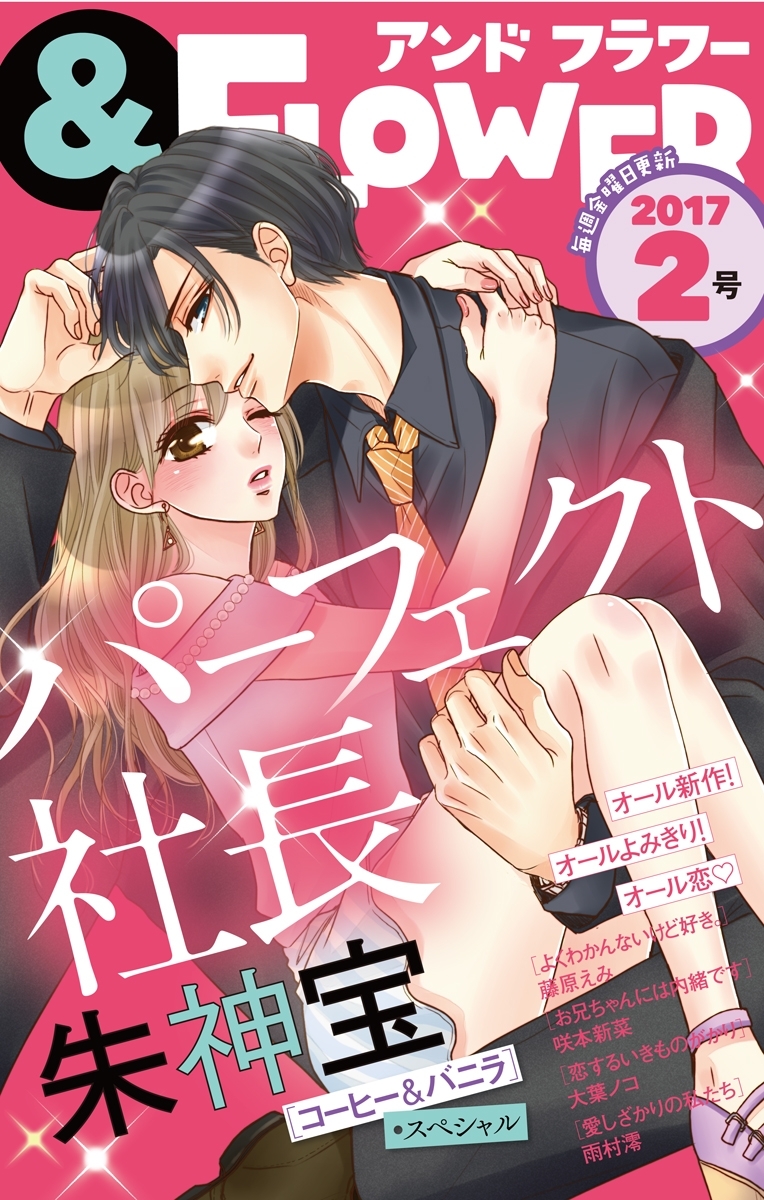 ＆フラワー　2017年2号