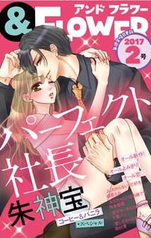 &フラワー 2017年2号