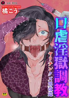 口虐淫獄調教~ヤリチンクズ男改造~