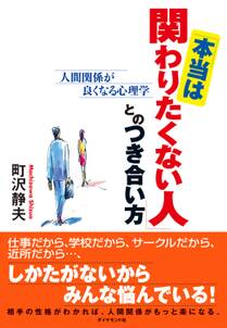 「本当は関わりたくない人」とのつき合い方