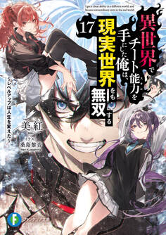 異世界でチート能力を手にした俺は、現実世界をも無双する17 ~レベルアップは人生を変えた~