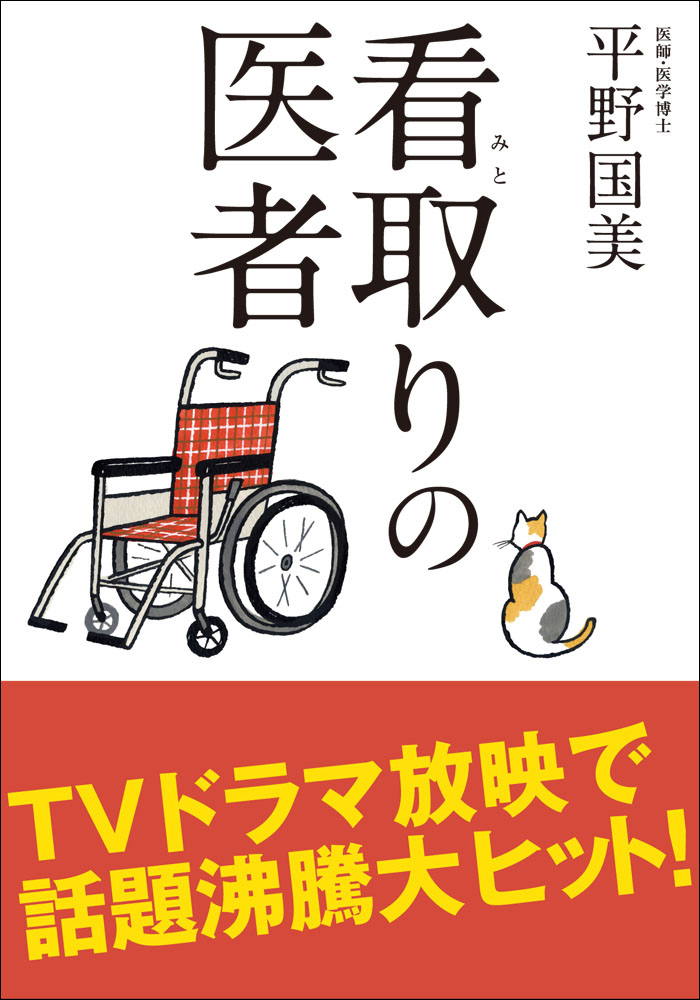 看取りの医者