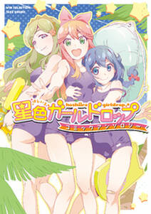 星色ガールドロップコミックアンソロジー 無料 試し読みなら Amebaマンガ 旧 読書のお時間です