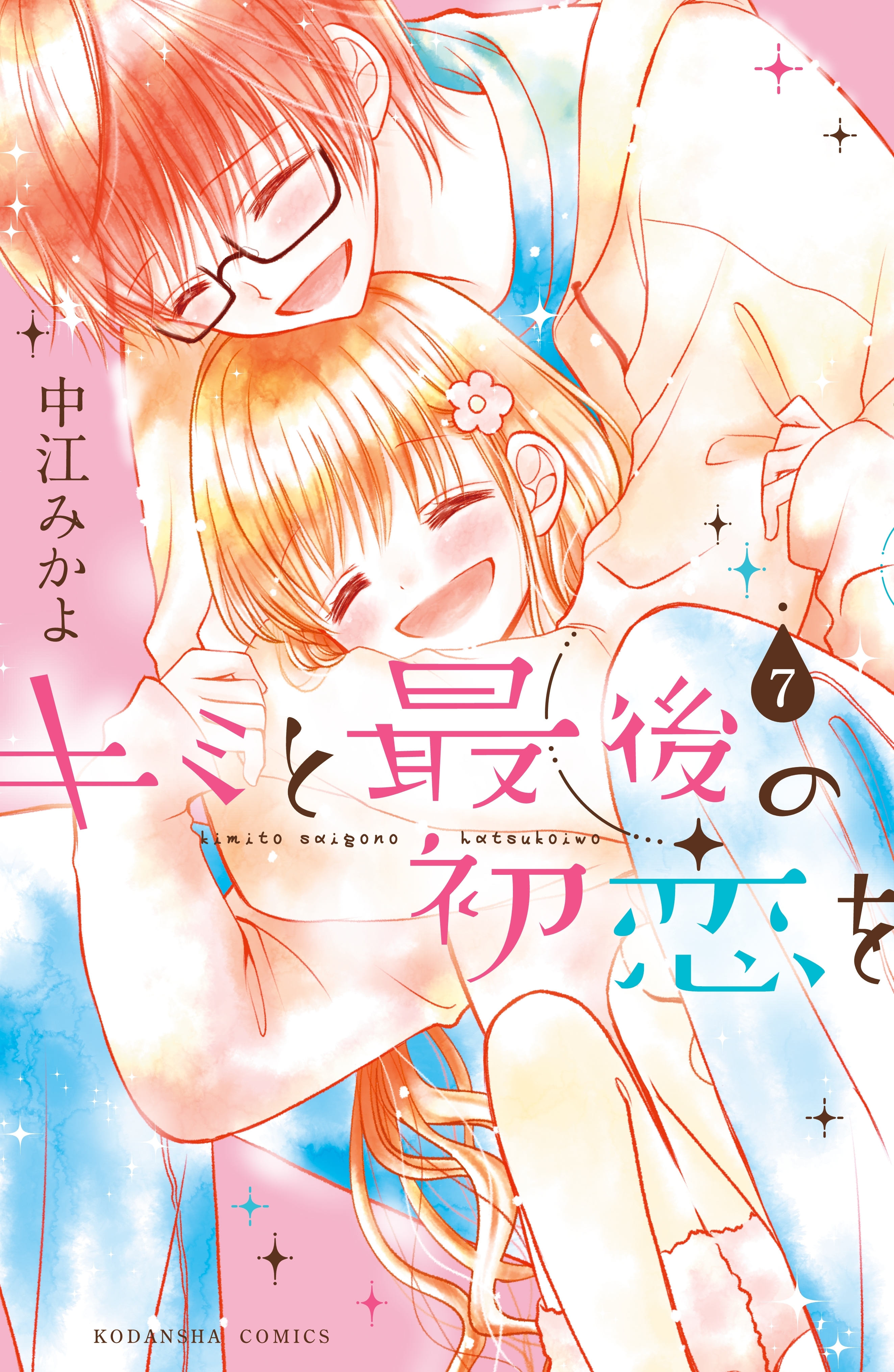 キミと最後の初恋を　分冊版（７）　言えないよ