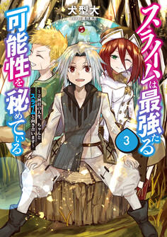 スライムは最強たる可能性を秘めている