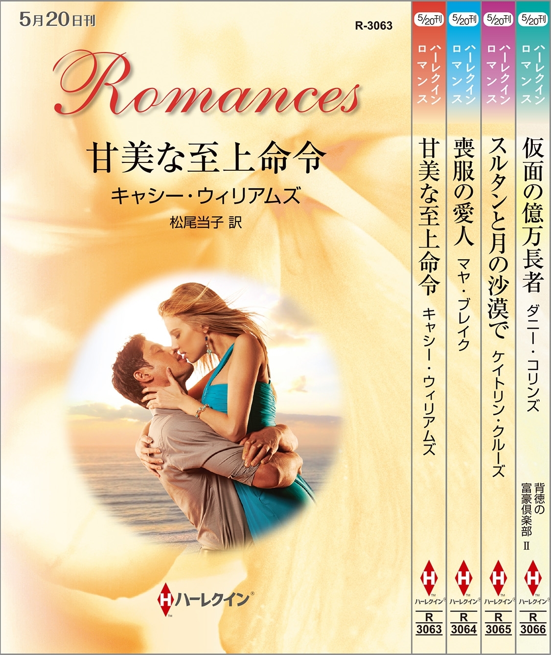 ハーレクイン・ロマンスセット22