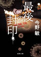 最後の封印〈新装版〉