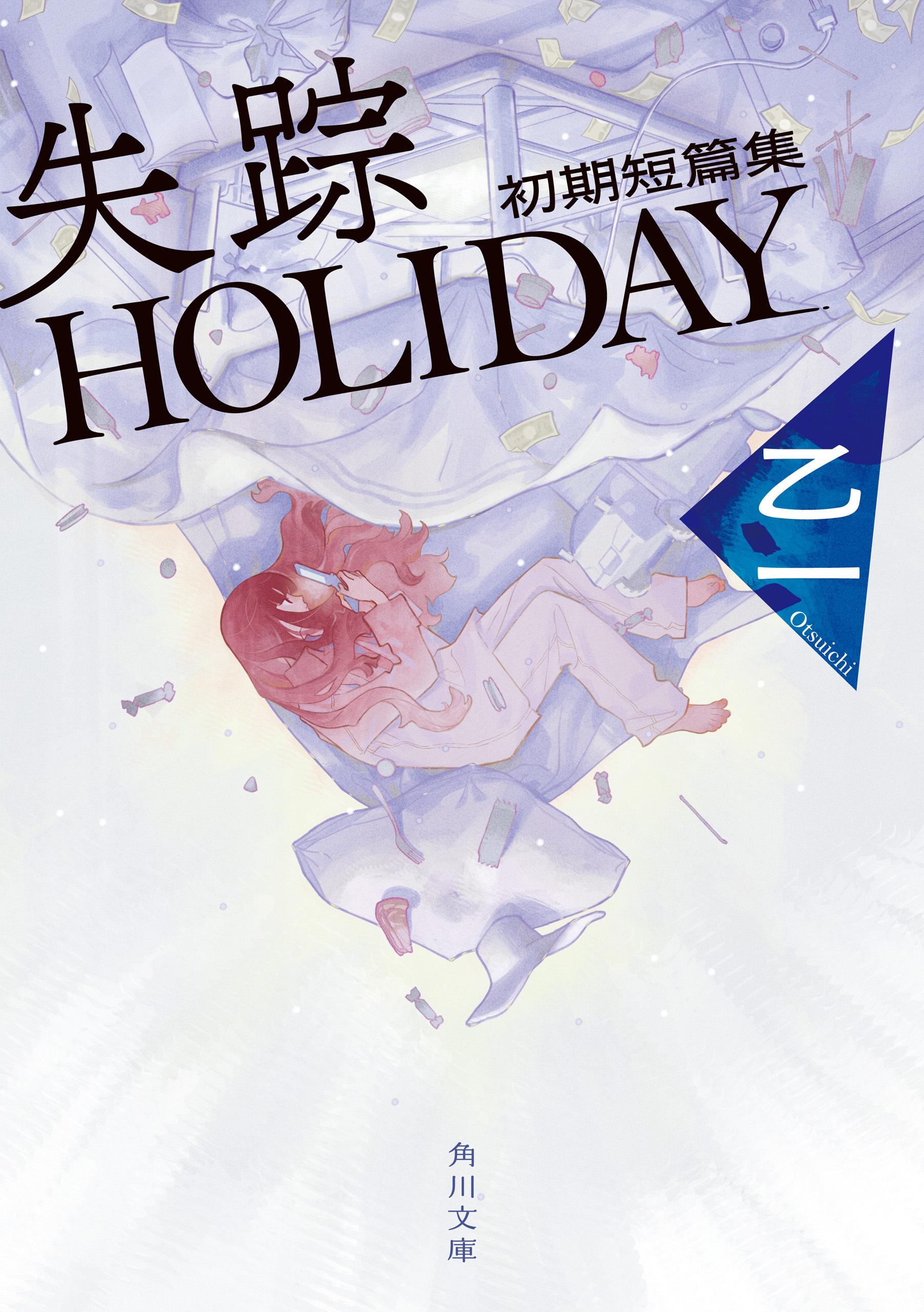 失踪HOLIDAY 初期短篇集