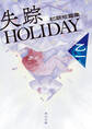 失踪HOLIDAY 初期短篇集