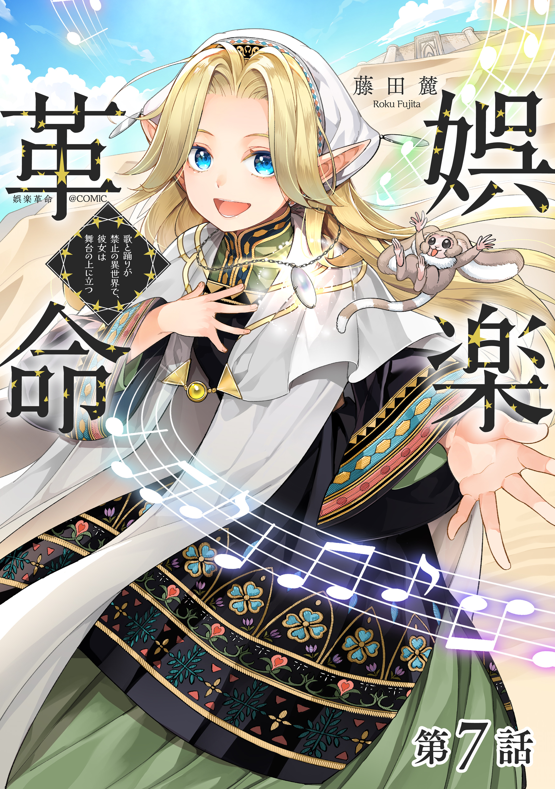 【単話版】娯楽革命～歌と踊りが禁止の異世界で、彼女は舞台の上に立つ～@COMIC 第7話