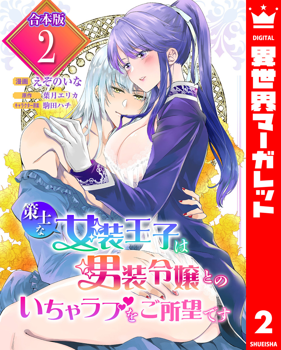 【合本版】策士な女装王子は男装令嬢とのいちゃラブをご所望です