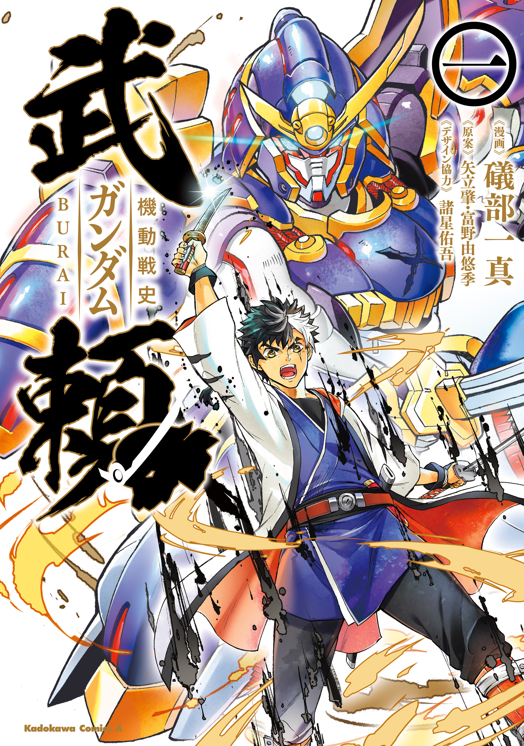 機動戦史ガンダム武頼(1)【期間限定 無料お試し版】