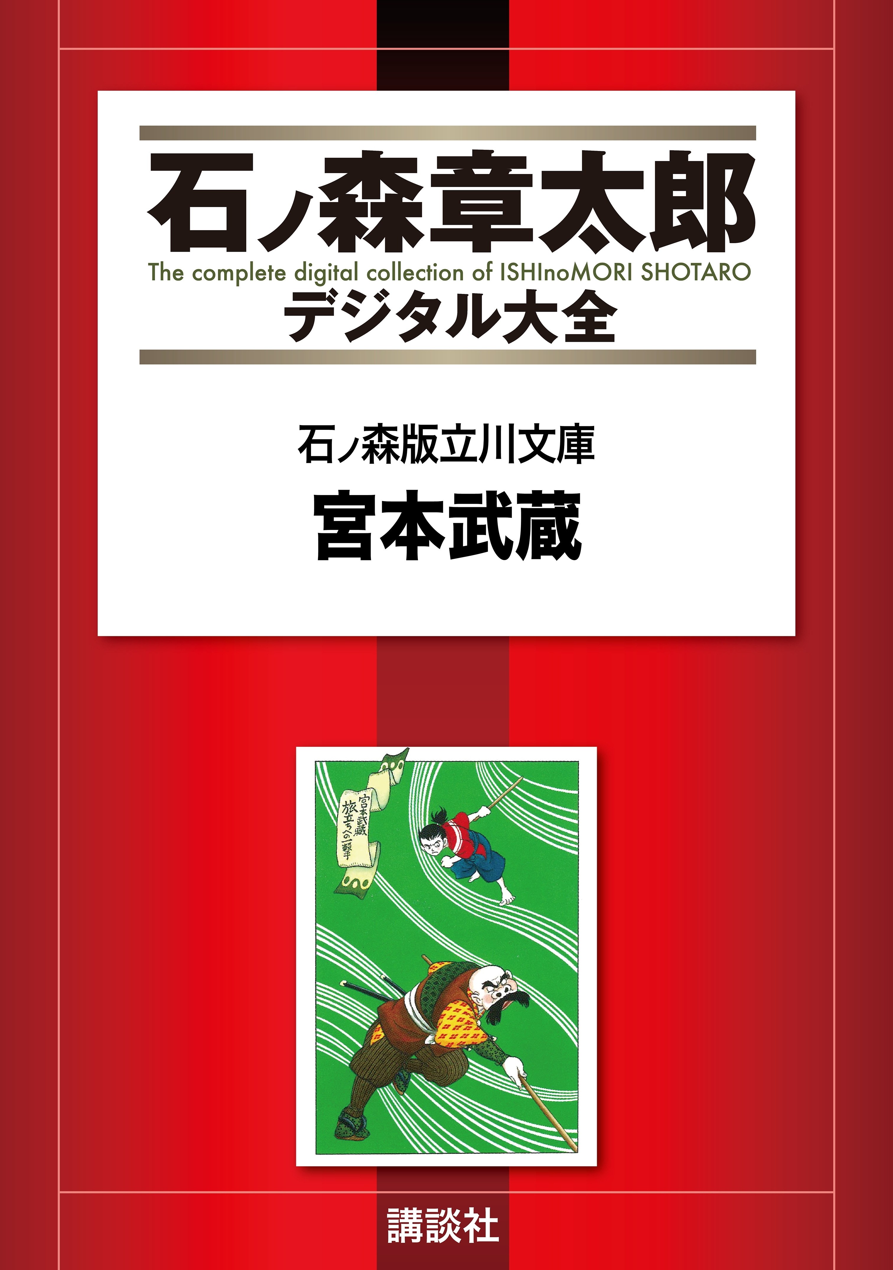 石ノ森版立川文庫（１）宮本武蔵